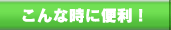 こんなときに便利