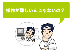 操作が難しいんじゃないの？