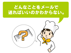 どんなことをメールで送ればいいのかわからない。
