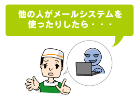 他の人がメールシステムを使ったりしたら・・・