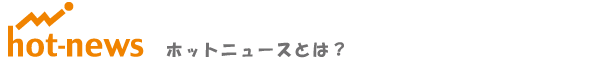 ホットニュースとは